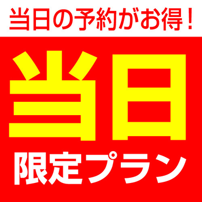 【急な宿泊に！当日限定】お部屋おまかせプラン♪Wi-Fi接続無料！禁煙喫煙指定不可